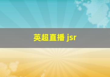 英超直播 jsr